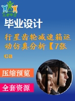 行星齒輪減速箱運(yùn)動仿真分析【7張cad圖紙+畢業(yè)論文】【答辯優(yōu)秀】