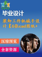 裝卸工件機(jī)械手設(shè)計(jì)【6張cad圖紙+畢業(yè)論文】