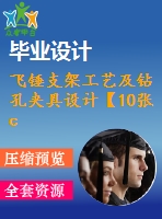 飛錘支架工藝及鉆孔夾具設計【10張cad圖紙+說明書】