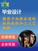 精密平面磨床進(jìn)給機(jī)構(gòu)殼體加工工藝規(guī)程及工裝設(shè)計