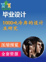 1000噸冷庫(kù)的設(shè)計(jì)及研究