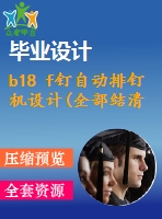 b18 f釘自動排釘機設(shè)計(全部結(jié)清）