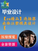 【zs精品】連接器殼體注塑模具設計【19張圖紙】【全套圖紙】【優(yōu)秀】