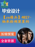 【zs精品】4827-軸承檢測裝置的外觀設(shè)計【機(jī)械畢業(yè)設(shè)計全套資料+已通過答辯】