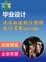 洗衣機波輪注塑模設(shè)計【帶solidworks三維圖+仿真視頻】【10張cad圖紙】【優(yōu)秀】