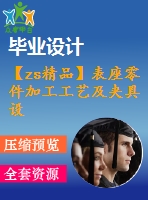 【zs精品】表座零件加工工藝及夾具設(shè)計(jì)　鉆夾具【全套cad圖紙+畢業(yè)論文】【原創(chuàng)資料】