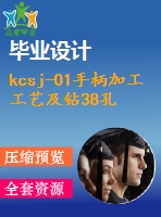 kcsj-01手柄加工工藝及鉆38孔夾具設計【cad圖紙和說明書】