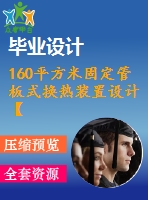 160平方米固定管板式換熱裝置設(shè)計【11張cad圖紙+畢業(yè)論文】