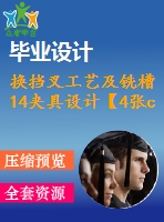 換擋叉工藝及銑槽14夾具設(shè)計【4張cad圖紙、工藝卡片和說明書】