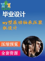 wy型滾動軸承壓裝機設(shè)計