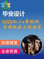 b222加工v帶輪的專用機(jī)床主傳動系統(tǒng)設(shè)計（全部結(jié)清）