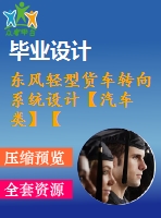 東風輕型貨車轉向系統(tǒng)設計【汽車類】【7張cad圖紙】【優(yōu)秀】