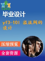 yf3-10l 溢流閥的設(shè)計