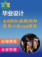 φ600機(jī)械翻倒卸料離心機(jī)cad裝配圖a0