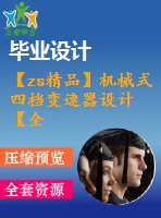 【zs精品】機(jī)械式四檔變速器設(shè)計(jì)【全套cad圖紙+畢業(yè)論文】【汽車(chē)專(zhuān)業(yè)】