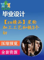 【zs精品】星輪 加工工藝和銑3個切面夾具工裝設(shè)計【全套cad圖紙 說明書 工序卡片】