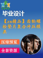 【zs精品】齒輪螺栓墊片復合沖壓模具設計（全套含cad圖紙）