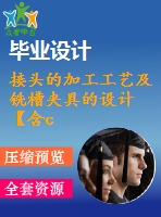 接頭的加工工藝及銑槽夾具的設(shè)計【含cad圖紙、sw三維圖】