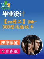 【zs精品】jbb-300型運輸絞車【5張圖紙】【優(yōu)秀】【頁數(shù)多】【word+cad全套設(shè)計】