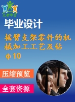 搖臂支架零件的機械加工工藝及鉆φ10.5mm孔夾具夾具設計【優(yōu)秀機械課程畢業(yè)設計論文】