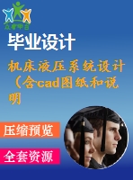 機(jī)床液壓系統(tǒng)設(shè)計(jì)（含cad圖紙和說明書）