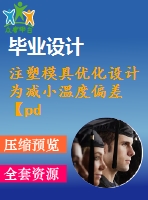 注塑模具優(yōu)化設計為減小溫度偏差【pdf+word】【中文3400字】模具類外文翻譯