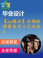 【zs精品】后鋼板彈簧吊耳工藝及鉆30孔夾具設(shè)計(jì)-版本4[含cad圖紙，工藝工序卡，說明書等資料全套]【三維額外購】