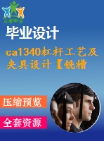 ca1340杠桿工藝及夾具設(shè)計(jì)【銑槽φ20h7兩側(cè)】【4張cad圖紙+說(shuō)明書】