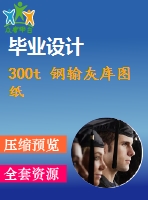 300t 鋼輸灰?guī)靾D紙