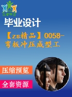 【zs精品】0058-彎板沖壓成型工藝及沖孔落料復(fù)合模、彎曲模設(shè)計(jì)【全套14張cad圖+說明書】