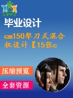 cm150犁刀式混合機設計【15張cad圖紙+8頁說明書】