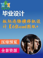 板坯連鑄橫移機設計【6張cad圖紙+畢業(yè)論文】