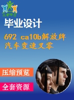 692 ca10b解放牌汽車變速叉零件的機(jī)械加工工藝規(guī)程及工藝裝備設(shè)計(jì)（鉆19孔夾具）【優(yōu)秀含cad圖+工藝工序卡+ppt+說(shuō)明書(shū)】