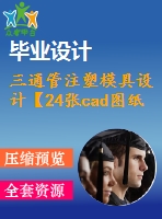 三通管注塑模具設(shè)計【24張cad圖紙和說明書】