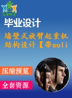 墻壁式旋臂起重機結(jié)構(gòu)設(shè)計【帶solidworks三維圖】【6張cad圖紙+畢業(yè)論文+開題報告+外文翻譯】