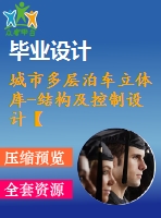 城市多層泊車立體庫-結(jié)構(gòu)及控制設計【三菱plc】【5張cad圖紙】【優(yōu)秀】