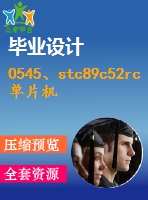 0545、stc89c52rc單片機(jī)實(shí)驗(yàn)板使用手冊(cè)指導(dǎo)書(shū)