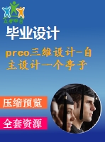 preo三維設(shè)計-自主設(shè)計一個亭子