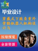 穿戴式下肢負重外骨骼機器人機構(gòu)設(shè)計與動力學仿真【含三維及8張cad圖】