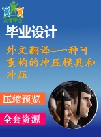 外文翻譯=一種可重構(gòu)的沖壓模具和沖壓工藝=4500字@中英文翻譯