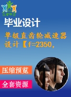 單級直齒輪減速器設計【f=2350，v=1.5，d=300】【3張cad圖紙+說明書】