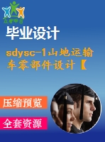 sdysc-1山地運(yùn)輸車(chē)零部件設(shè)計(jì)【論文設(shè)計(jì)及圖紙參考資料】