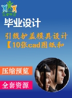 引線護蓋模具設計【10張cad圖紙和說明書】