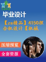 【zs精品】4150捏合機(jī)設(shè)計(jì)【機(jī)械畢業(yè)設(shè)計(jì)全套資料+已通過答辯】