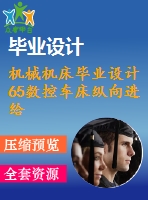 機械機床畢業(yè)設(shè)計65數(shù)控車床縱向進(jìn)給及導(dǎo)軌潤滑機構(gòu)設(shè)計說明書