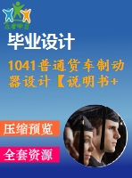 1041普通貨車制動器設(shè)計【說明書+9張cad】【優(yōu)秀畢業(yè)設(shè)計資料】【已通過答辯】