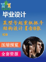 某型號起重機抓斗結(jié)構(gòu)設(shè)計【含8張cad圖+說明書1.2萬字51頁，開題報告文獻(xiàn)綜述帶三維】