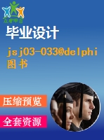 jsj03-033@delphi圖書館管理系統(tǒng)(源代碼+論文+開題報告)