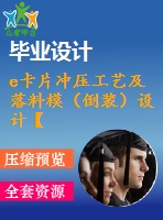 e卡片沖壓工藝及落料模（倒裝）設(shè)計【說明書+cad】