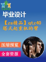 【zs精品】qtz40塔式起重機(jī)的臂架優(yōu)化設(shè)計(jì)【word+13張cad圖紙全套】【優(yōu)秀機(jī)械畢業(yè)設(shè)計(jì)】 【帶任務(wù)書(shū)+開(kāi)題報(bào)告】